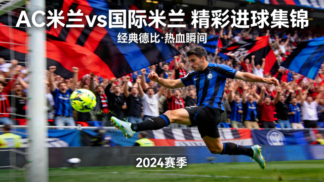 AC米兰对阵国际米兰的精彩进球集锦视频封面